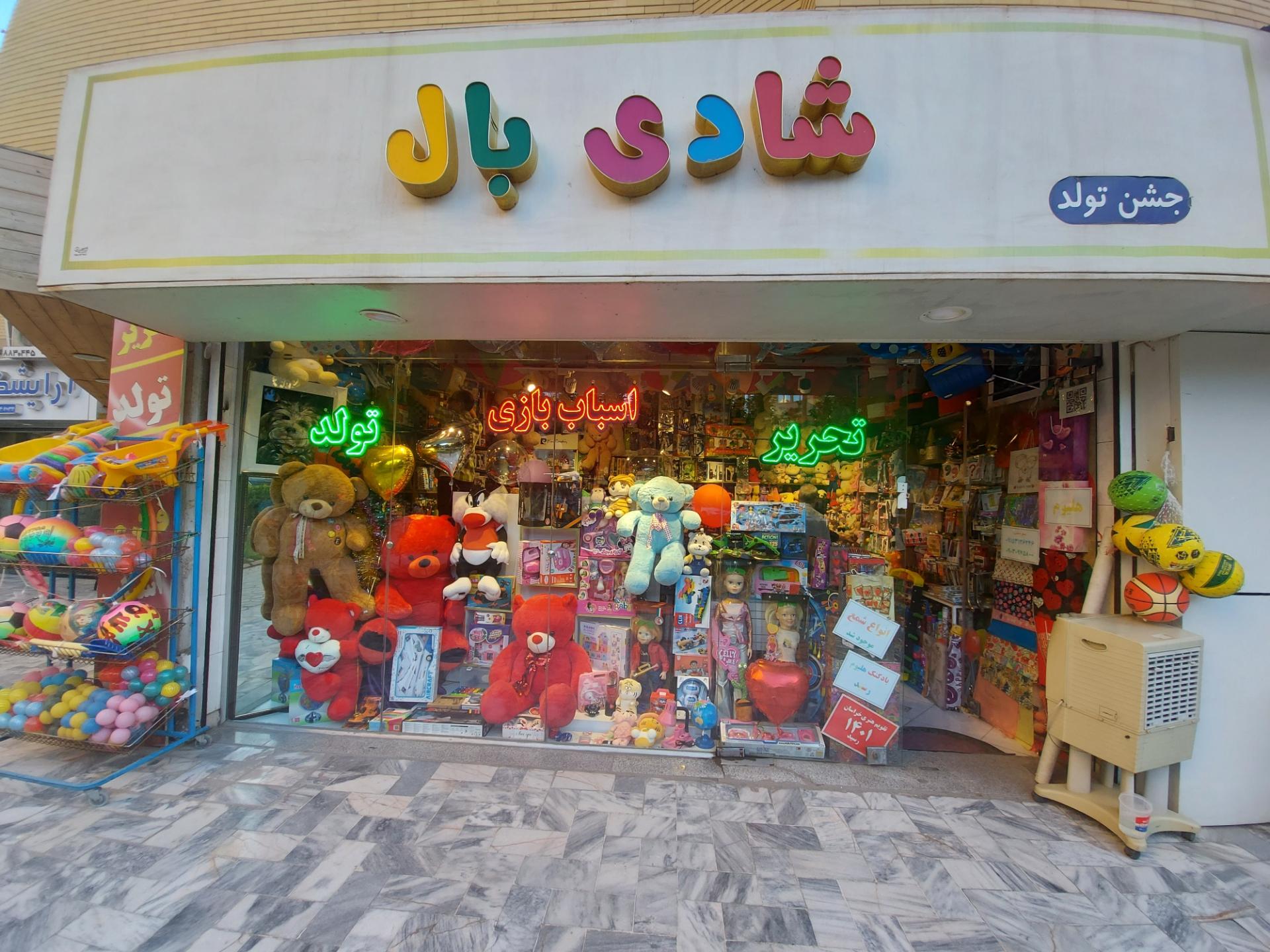 عکس فروشگاه اسباب بازی شادی بال