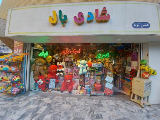عکس فروشگاه اسباب بازی شادی بال