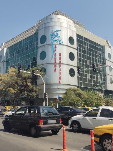 عکس بیمارستان آپادانا
