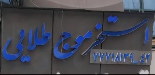 عکس استخر موج طلایی تهران