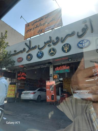 عکس اتو سرویس سلامت