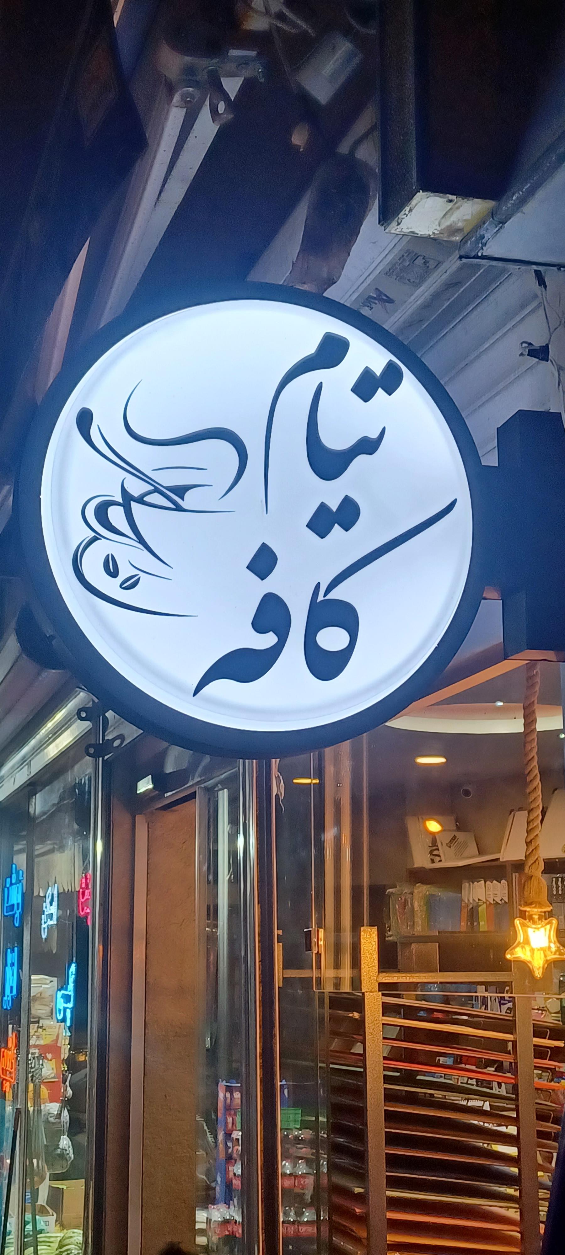 عکس کافه تیام