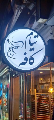 عکس کافه تیام