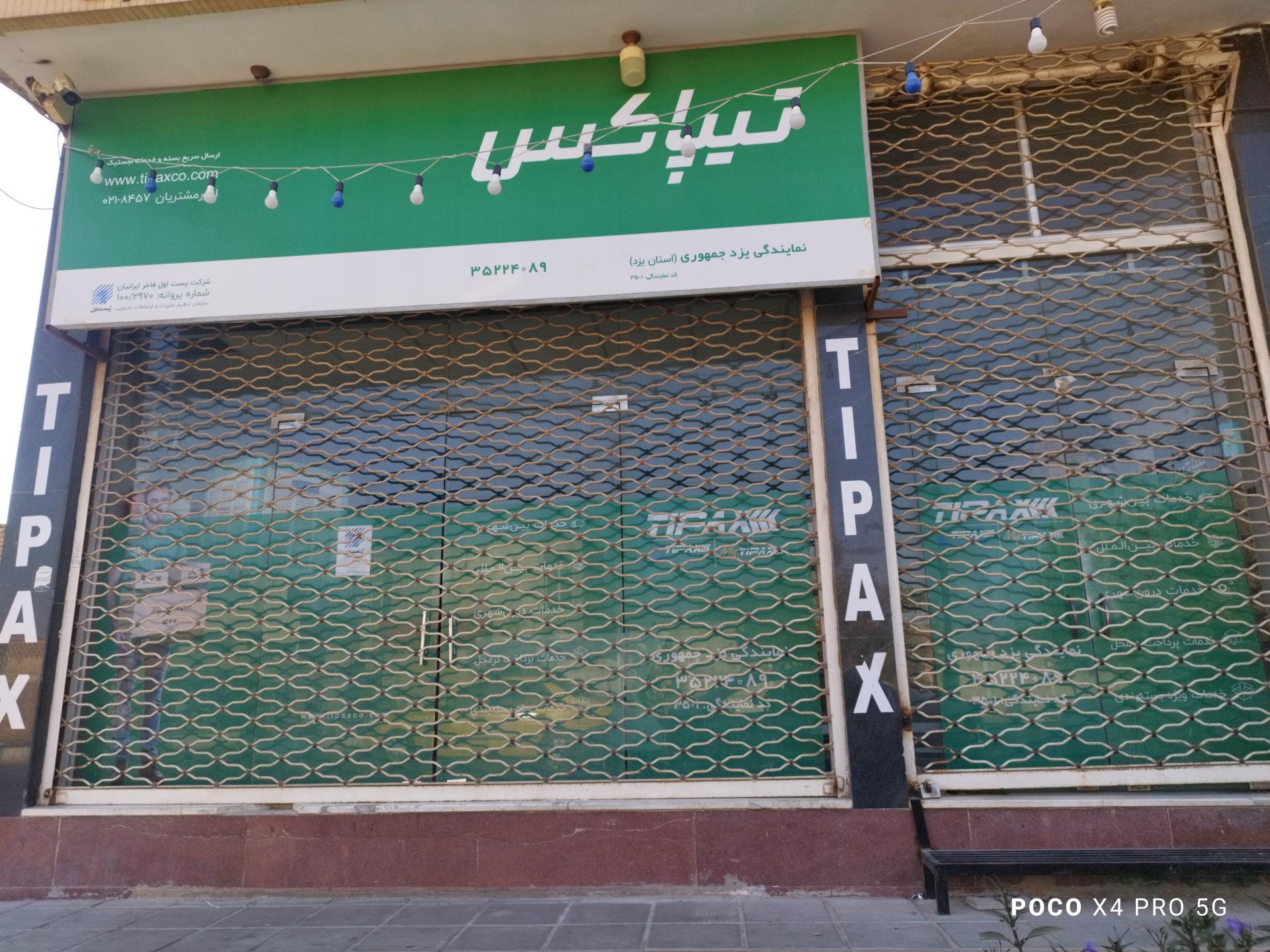 عکس تیپاکس شعبه علی بن ابی طالب