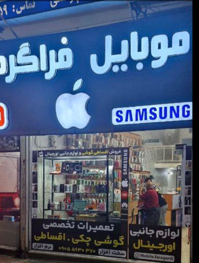 عکس تعمیرات موبایل و تبلت فراگردی