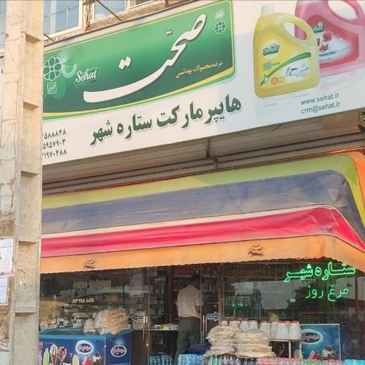 عکس هایپر مارکت ستاره شهر