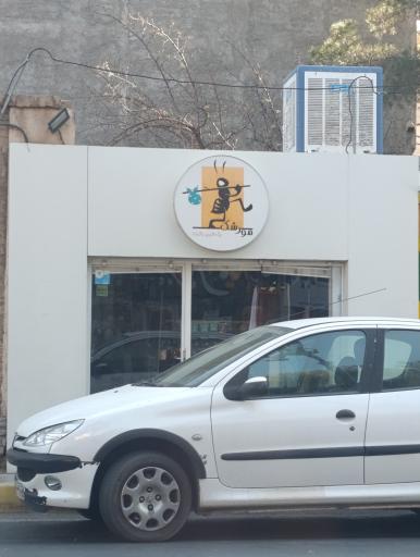 عکس فروشگاه مورشک