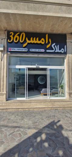 عکس املاک رامسر ۳۶۰