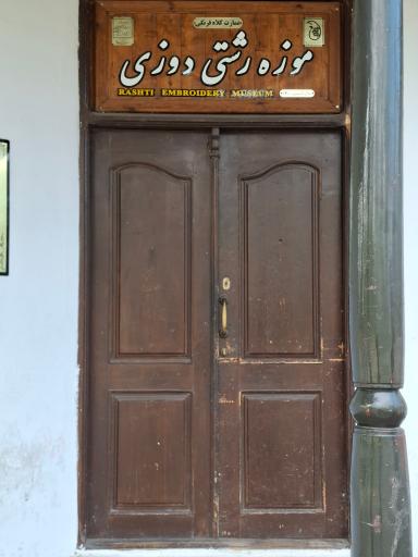 عکس موزه رشتی دوزی