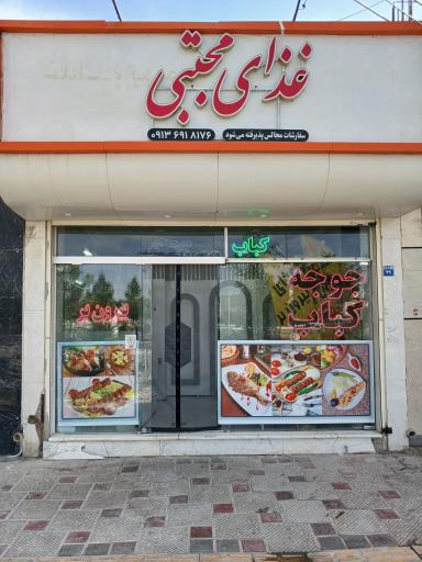 عکس رستوران مجتبی