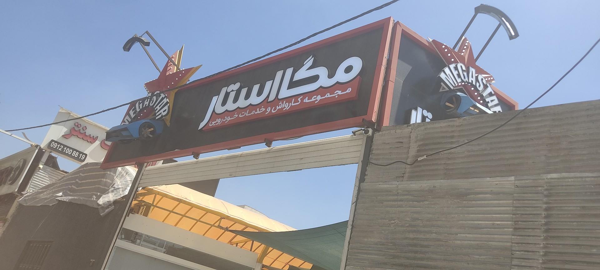 عکس کارواش مگا استار