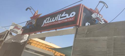 عکس کارواش مگا استار