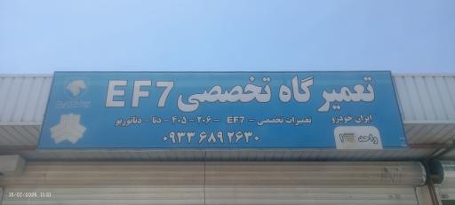 عکس تعمیرگاه تخصصی EF7حسینی