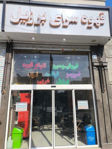 عکس قهوه سرای برزیل