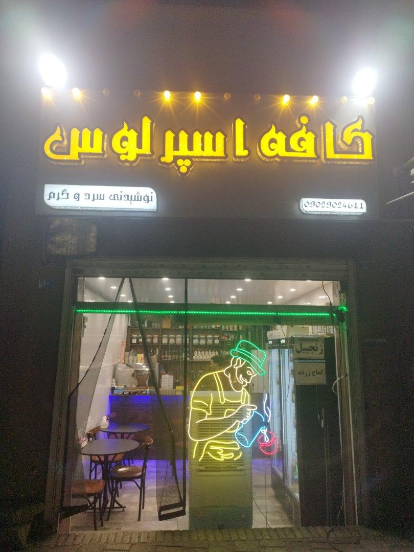 عکس کافه اسپرلوس