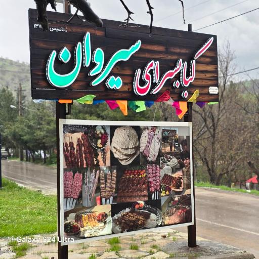 عکس کبابی  نان داغ کباب داغ سیروان