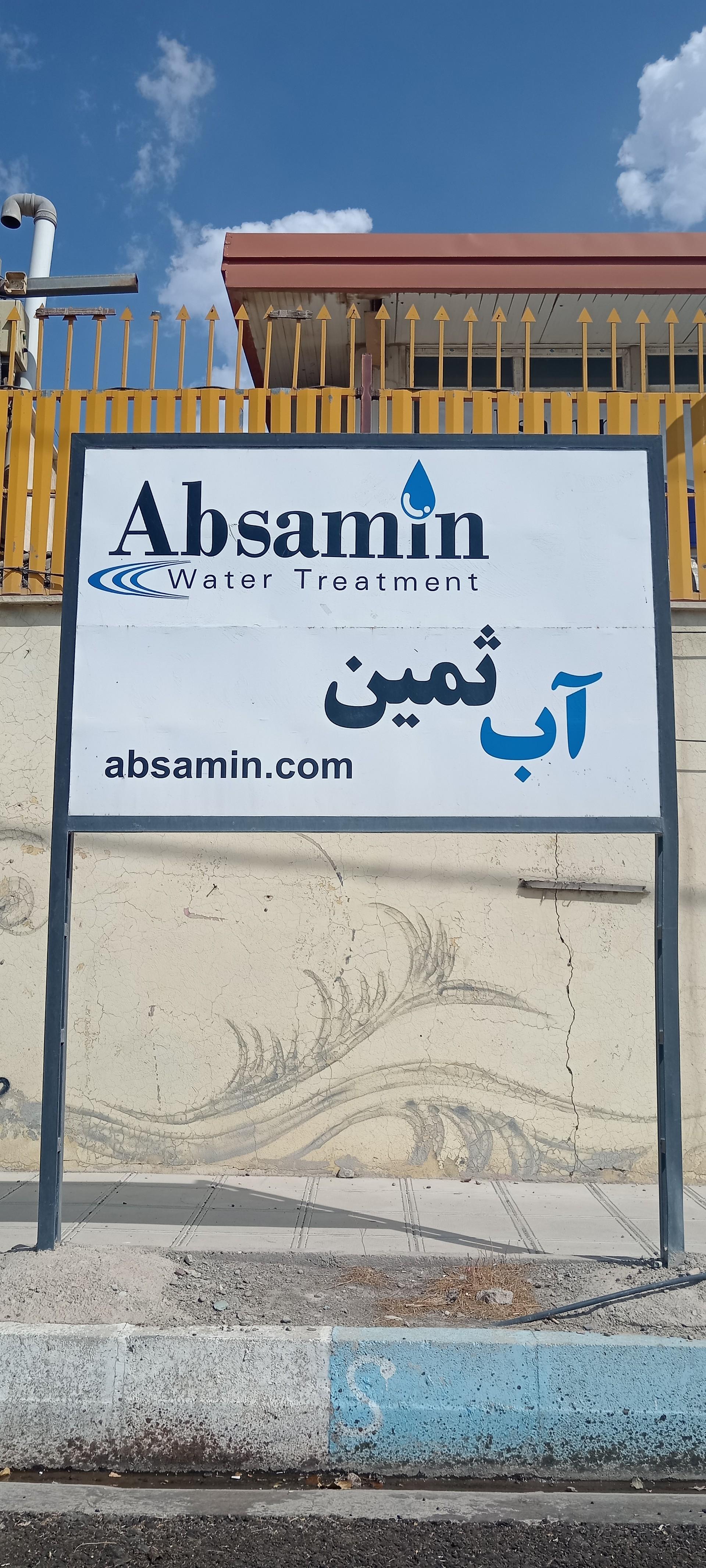 عکس شرکت اب ثمین