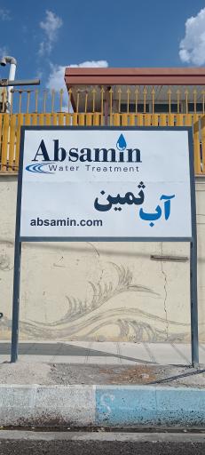 عکس شرکت اب ثمین
