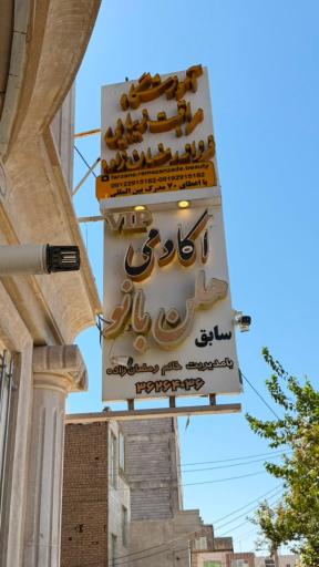عکس سالن زیبایی هلن بانو