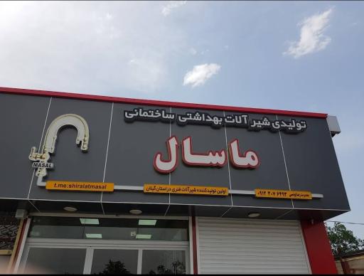 عکس مرکز تولیدی شیرآلات ماسال