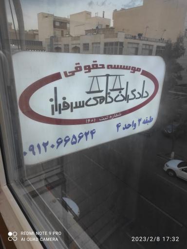 موسسه حقوقی دادگران نامی سرفراز
