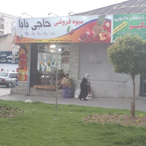 عکس میوه فروشی حاجی بابا