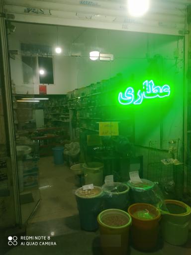 عکس عطاری حسینی