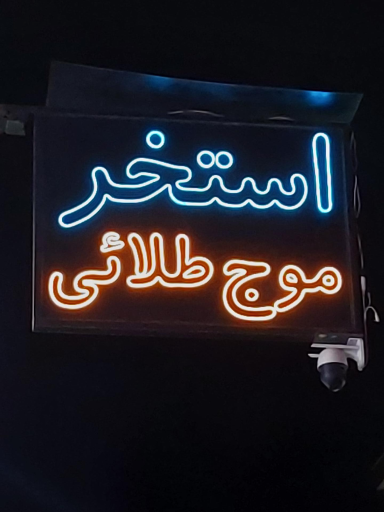 عکس استخر موج طلایی تهران