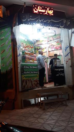 عکس فلافل و سمبوسه بهارستان
