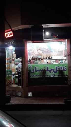 عکس فلافل و سمبوسه بهارستان