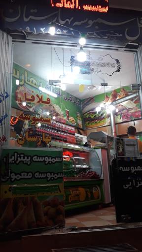 عکس فلافل و سمبوسه بهارستان