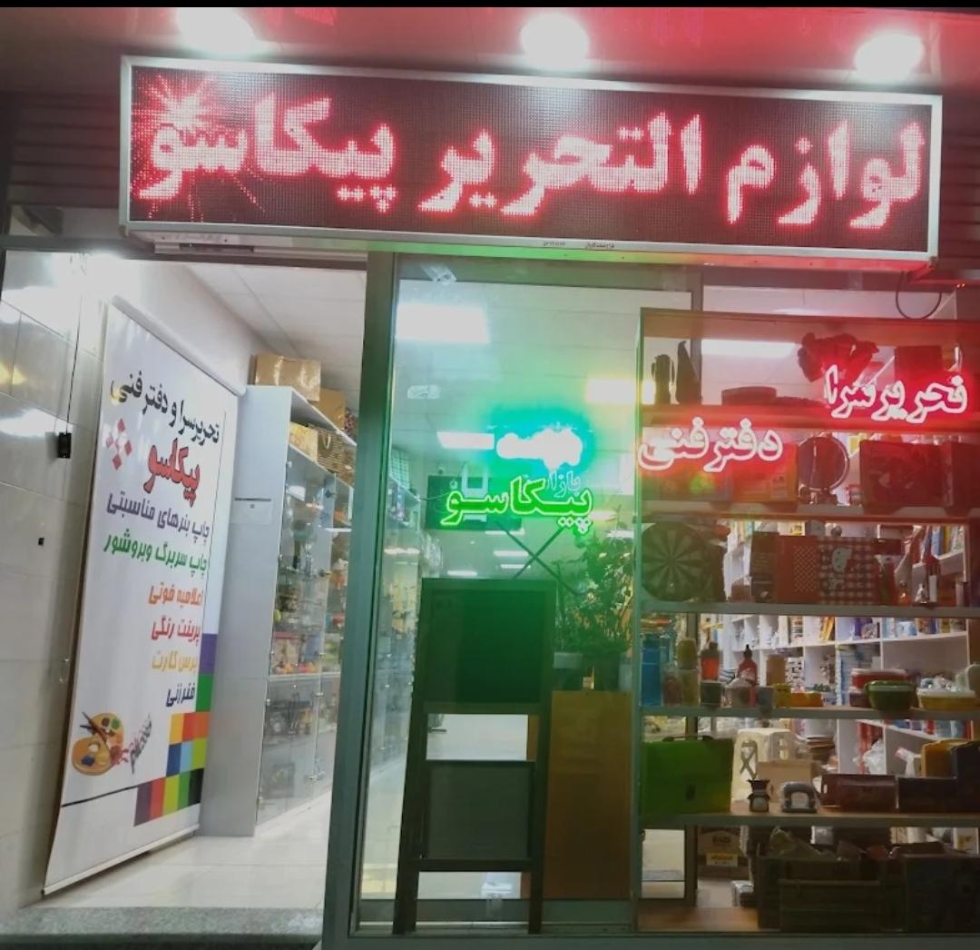 عکس تحریر سرا دفتر فنی کافی نت پیکاسو 