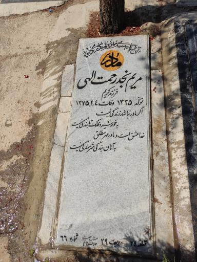 عکس مزار مریم نجد رحمت الهی و محمد اقدامی