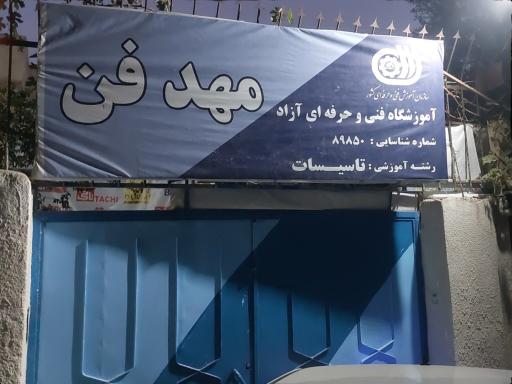 آموزشگاه فنی و حرفه ای مهد فن 