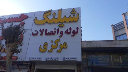 عکس شیلنگ و تسمه فریس مرکزی