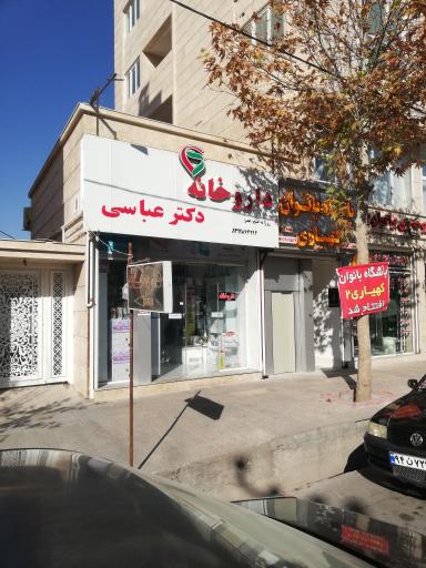 عکس داروخانه دکتر عباسی