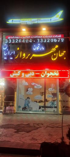 عکس جهان مهر پرواز ایرانیان