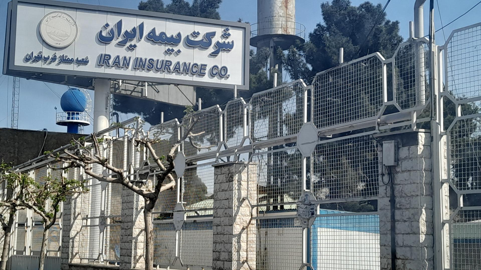 عکس مرکز پرداخت خسارت بیمه ایران