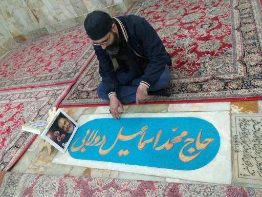 عکس مزار حاج محمد اسماعیل دولابی