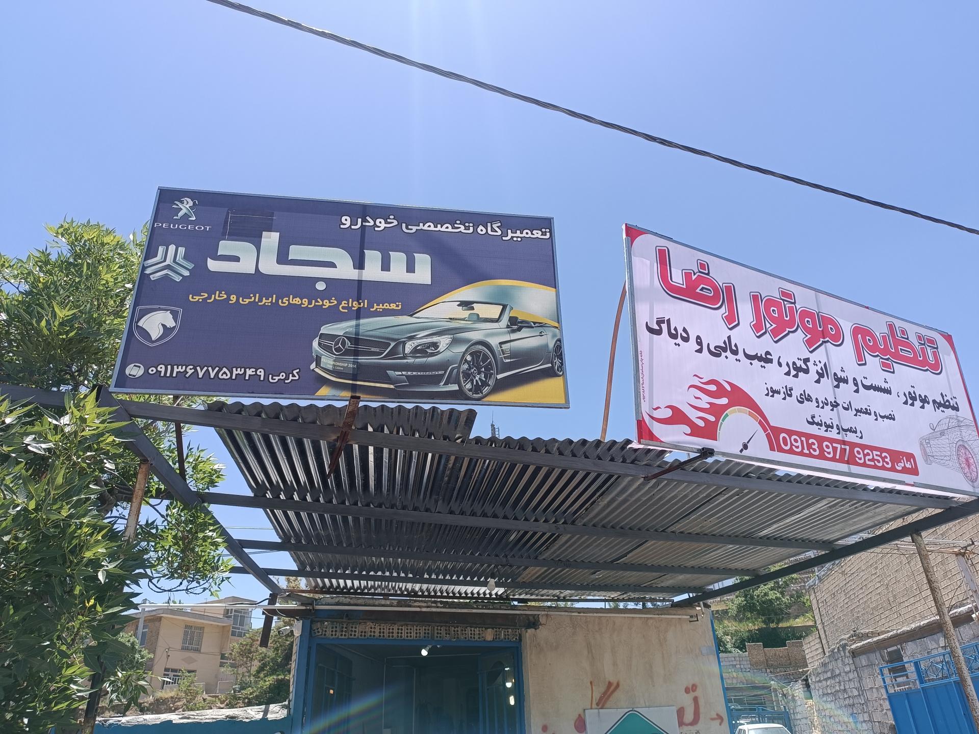 عکس مکانیکی سجاد 