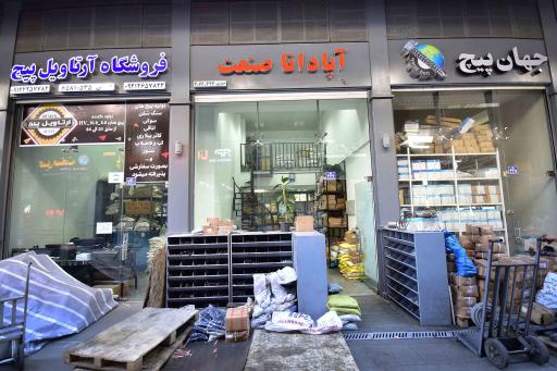 آپادانا صنعت