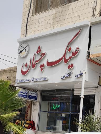 عینک چشمان