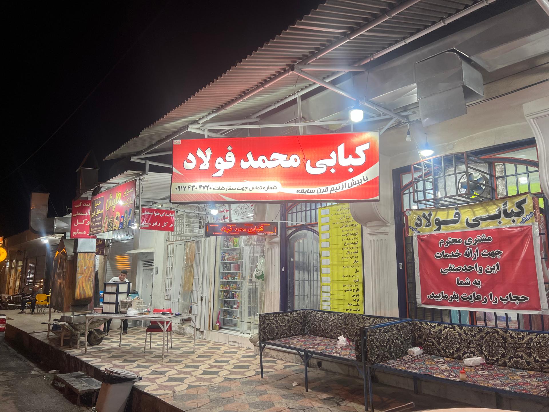 عکس کبابی فولاد