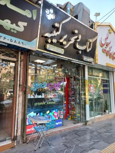 عکس لوازم التحریر کتیبه