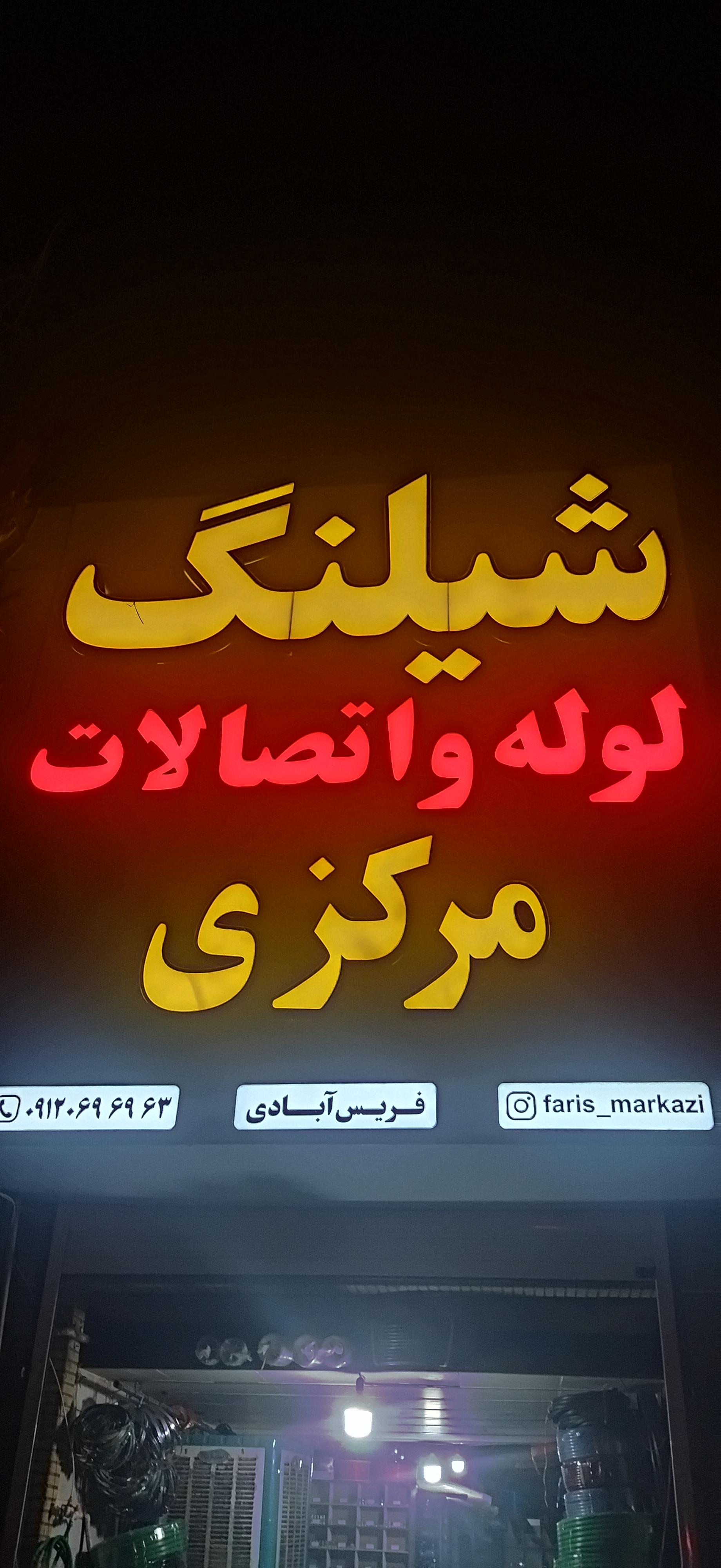 عکس شیلنگ و تسمه فریس مرکزی