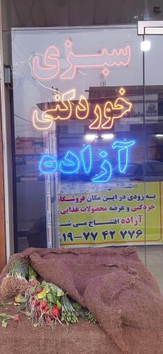 عکس سبزی خرد کنی آزاده