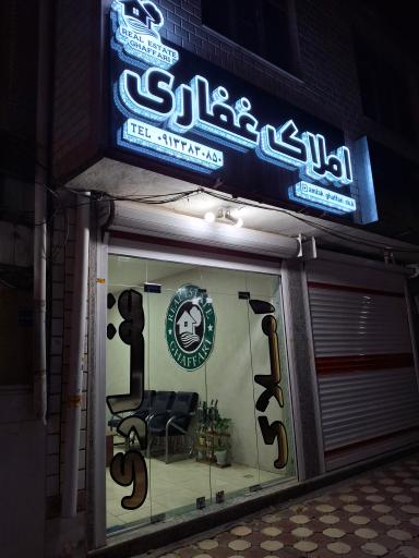 عکس املاک غفاری