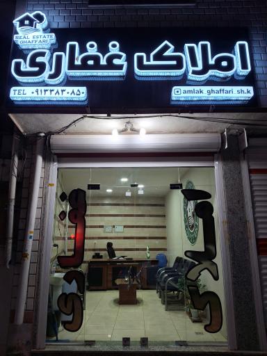 عکس املاک غفاری