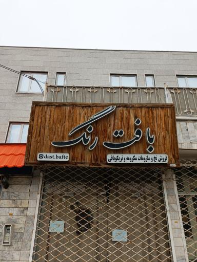 عکس فروشگاه بافت رنگ 