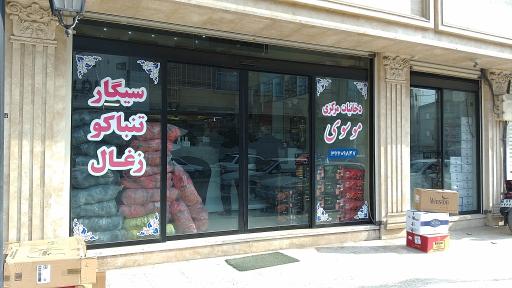 عکس فروشگاه دخانیات مرکزی موسوی